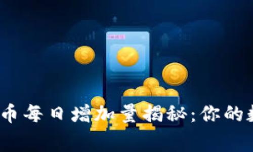 : TPWallet中Pig币每日增加量揭秘：你的数字资产增值指南