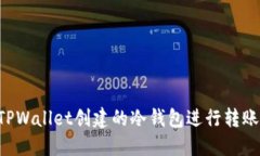 如何使用TPWallet创建的冷钱