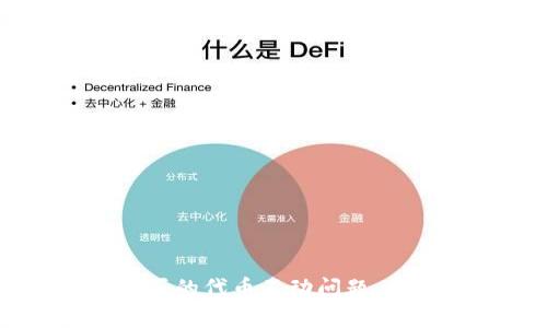 如何解决TPWallet买的代币不动问题：常见原因与解决方案