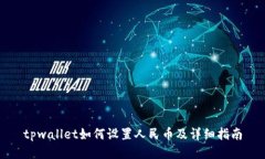 tpwallet如何设置人民币及详