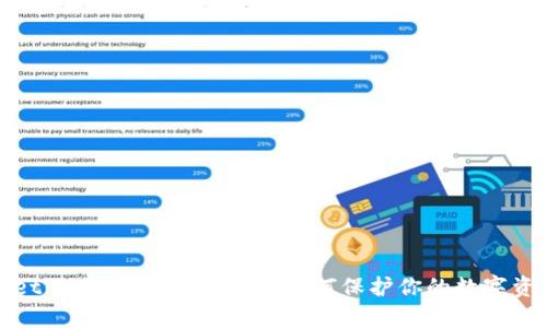 TPWallet的白名单功能详解：如何保护你的数字资产安全