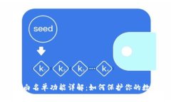 TPWallet的白名单功能详解：