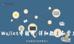 如何在TP Wallet中转币：详