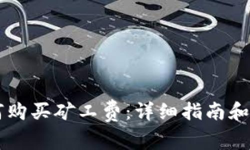 TPWallet如何购买矿工费：详细指南和常见问题解答