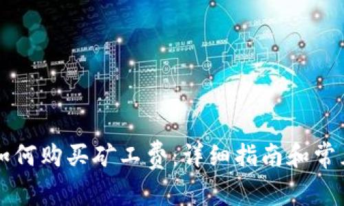 TPWallet如何购买矿工费：详细指南和常见问题解答