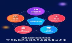 TP钱包转账未到账的原因及