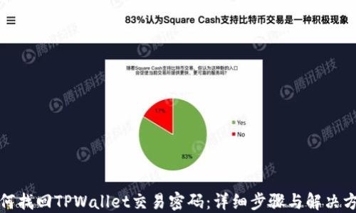
如何找回TPWallet交易密码：详细步骤与解决方案