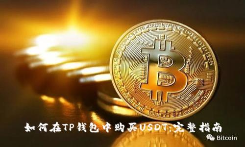 如何在TP钱包中购买USDT：完整指南