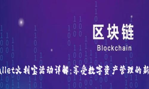 tpwallet火利宝活动详解：享受数字资产管理的新机遇