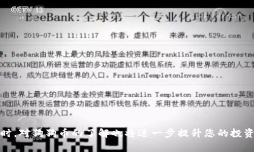   如何将狗狗币添加到TP Wallet中：详细步骤与注意事项 / 
 guanjianci 狗狗币, TP Wallet, 加币, 数字资产 /guanjianci 

随着加密货币市场的发展，越来越多的人开始关注和投资狗狗币（Dogecoin）。作为一种备受欢迎的加密货币，狗狗币支持多种钱包存储，其中TP Wallet因其易用性和灵活性备受用户青睐。那么，如何将狗狗币成功添加到TP Wallet中？本文将为大家详细介绍操作步骤、注意事项，以及一些常见问题的解答，希望对您有所帮助。

什么是TP Wallet？
TP Wallet是一款功能全面的数字资产钱包，旨在为用户提供安全、便捷的加密货币存储与交易体验。TP Wallet支持多种主流数字货币，不仅方便进行资产管理，还可以通过交易所购买加密货币，支持不同的区块链网络，具有良好的兼容性。
TP Wallet的用户界面设计，适合各类用户，从新手到资深投资者都能快速上手。此外，TP Wallet还注重安全性，采用了多重加密技术，保护用户的资产安全。通过TP Wallet，用户可以方便地管理自己的狗狗币和其他加密货币资产。

如何创建TP Wallet账户？
在将狗狗币添加到TP Wallet之前，您首先需要创建一个TP Wallet账户。创建账户的步骤非常简单，具体如下：
ol
li下载TP Wallet应用：可以在App Store或Google Play中搜索“TP Wallet”，下载安装。/li
li打开TP Wallet应用，点击“创建新钱包”选项。/li
li按照页面提示设置安全密码，并确保密码保管妥当。/li
li生成助记词，助记词是您恢复钱包的重要信息，请务必妥善保管，不要与他人分享。/li
li设置完成后，您将成功创建一个TP Wallet账户，接下来便可以进行各种数字资产管理和交易。/li
/ol

将狗狗币添加到TP Wallet的步骤
完成TP Wallet账户创建后，您就可以开始将狗狗币添加到钱包中了。具体步骤如下：
ol
li在TP Wallet主界面，找到“添加资产”或“添加代币”的按钮，点击进入。/li
li在资产列表中，搜索“狗狗币”或选择已支持的资产类别。/li
li选择狗狗币，确认添加。此时狗狗币将会出现在您的资产列表中。/li
li如果您已购买狗狗币，可以通过“接收”功能生成狗狗币的接收地址，以便于其他用户或交易所向您的TP Wallet中转账。/li
li有些用户可能希望导入已有的狗狗币地址，您可以在“导入钱包”功能中输入已存储狗狗币的助记词或私钥，完成后，您将能看到您的狗狗币余额。/li
/ol

转账狗狗币的注意事项
在将狗狗币添加到TP Wallet时，不可忽视以下注意事项：
ul
listrong确保地址无误：/strong在接收狗狗币时，请确认您输入的接收地址是正确的。一个错误的地址可能会导致资金丢失。/li
listrong区块链确认时间：/strong在转账完成后，狗狗币的到账时间可能会受到网络拥堵和区块确认的影响，建议耐心等待。/li
listrong手续费：/strong所有加密货币转账通常需要支付一定的手续费，确保账户中有足够的资产以支付手续费。/li
listrong安全性：/strong切勿将助记词和私钥分享给他人，确保您的TP Wallet安全，以保护资产不受威胁。/li
/ul

常见问题解答

1. TP Wallet支持哪些数字资产？
TP Wallet支持多种主流加密货币，除了狗狗币，还包括比特币、以太坊、瑞波币等多种数字资产。实际上，TP Wallet不断更新并添加新的数字资产以满足用户的需求。在添加资产时，只需在应用中搜索相关货币即可找到，操作十分便捷。



2. 如何确保TP Wallet的安全性？
TP Wallet注重用户的资产安全性，您可以通过以下方式来确保钱包的安全：
ul
listrong设置强密码：/strong创建TP Wallet账户时，确保密码设置复杂，并定期更改。/li
listrong备份助记词：/strong在创建钱包时会生成助记词，这是恢复钱包的重要信息，请务必妥善保管。/li
listrong启用双重验证：/strong如TP Wallet支持，建议开启双重验证功能，这可以增加账户的安全性。/li
listrong避免在不安全的网络环境中操作：/strong在公共Wi-Fi下进行交易或资产转移时，存在信息被窃取的风险，建议在私密的网络环境下进行相关操作。/li
/ul

3. 如何恢复丢失的TP Wallet？
如果您因忘记密码或丢失设备而无法访问您的TP Wallet，可以通过助记词进行恢复。以下是具体步骤：
ol
li下载并安装TP Wallet应用程序。/li
li在登录界面，选择“恢复钱包”。/li
li输入您的助记词，按照页面指示确认。/li
li成功恢复后，您将能看到您的资产和历史交易记录。/li
/ol
若您没有助记词，建议及时联系TP Wallet的客服，但根据区块链的特性，资产的安全性并未完全保证。

4. 狗狗币和其他加密货币有什么不同？
狗狗币（Dogecoin）最初是作为一种轻松幽默的加密货币而创建，受到“柴犬”表情包的广泛传播。与比特币等其他加密货币相比，狗狗币在技术上具有一些不同之处：
ul
listrong发行总量：/strong狗狗币没有固定的供应上限，用户可以无限制地获得狗狗币，而比特币的总量被设计为2100万枚。/li
listrong交易速度：/strong狗狗币的区块生成时间为1分钟，相较于比特币的10分钟，狗狗币交易确认速度更快。/li
listrong社区文化：/strong狗狗币的社区相较于其他加密货币更为友好和轻松，与许多公益活动相关，支持用户之间的小额交易和捐赠。/li
/ul

5. 如何在TP Wallet中进行狗狗币的交易？
在TP Wallet中进行狗狗币交易非常简单，用户只需遵循以下步骤：
ol
li在TP Wallet应用中，进入“交易”功能。/li
li选择狗狗币，并选择“发送”或“接收”。/li
li输入接收地址或选择已存地址。/li
li确认转账金额，完成后通过指纹或密码确认转账。/li
/ol
需要注意的是，狗狗币交易所需支付的手续费会因网络情况而异。由于狗狗币的交易费用较低，通常在进行小额转账时非常划算。

6. 在TP Wallet中如何进行狗狗币的兑换或购买？
TP Wallet用户可以通过整合交易所功能进行狗狗币的兑换和购买，步骤如下：
ol
li在TP Wallet主界面，找到“交易”或“购买”选项。/li
li选择要兑换或购买的资产类型，在此选择狗狗币。/li
li输入交易金额，并确认交易详情。/li
li通过绑定的支付方式完成购买。当交易完成后，狗狗币将自动添加到您的钱包余额中。/li
/ol
通过TP Wallet进行狗狗币的兑换和购买，方便快捷，适合新手用户和有经验的投资者。

综上所述，将狗狗币添加到TP Wallet中是一个相对简单的过程，只需按步骤操作并注意安全事项，您就能够顺利管理自己的狗狗币资产。同时，对狗狗币的了解也将进一步提升您的投资能力，祝您在加密货币的旅程中获得成功！