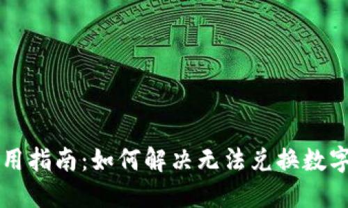 TPWallet使用指南：如何解决无法兑换数字货币的问题