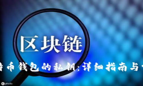 如何查看比特币钱包的私钥：详细指南与常见问题解答