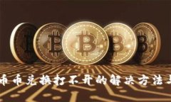 TPWallet币币兑换打不开的解