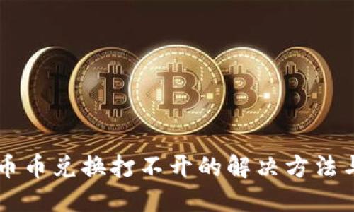 TPWallet币币兑换打不开的解决方法与使用指南