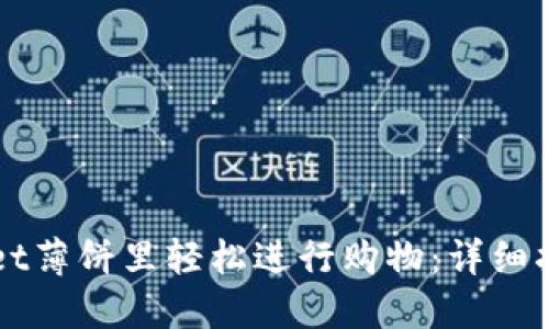 如何在TPWallet薄饼里轻松进行购物：详细指南与实用技巧