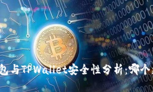 小狐狸钱包与TPWallet安全性分析：哪个更适合您？