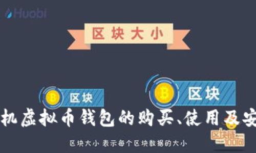 苹果手机虚拟币钱包的购买、使用及安全指南