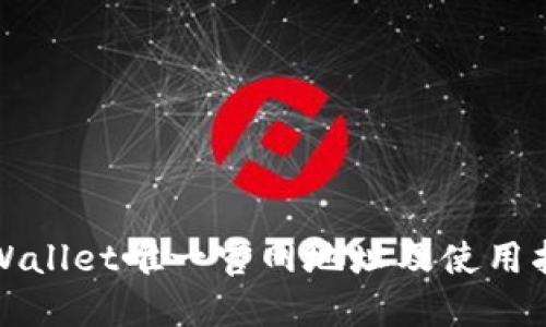TPWallet唯一官网地址及使用指南