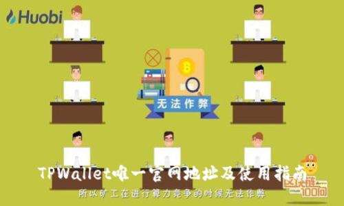 TPWallet唯一官网地址及使用指南