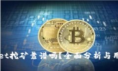 TPWallet挖矿靠谱吗？全面分