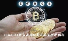 TPWallet被盗原因分析及安全