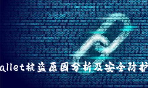 TPWallet被盗原因分析及安全防护指南