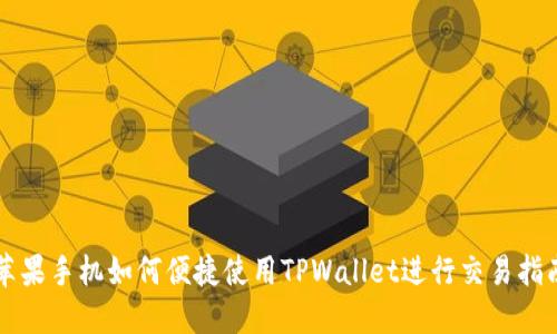苹果手机如何便捷使用TPWallet进行交易指南