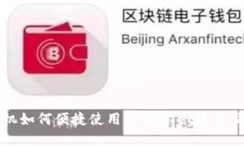 苹果手机如何便捷使用TPWallet进行交易指南
