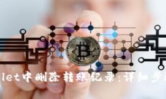 如何在TPWallet中删除转账记