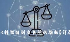 如何解决tpwallet转错链到交