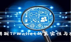 如何辨别TPWallet的真实性与