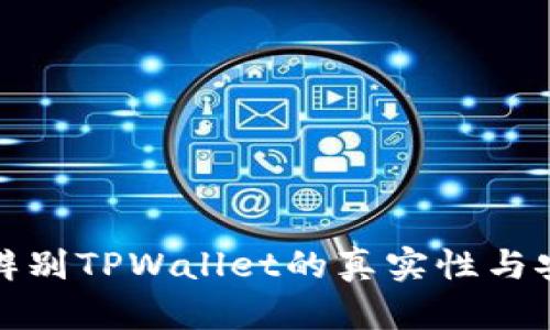 如何辨别TPWallet的真实性与安全性