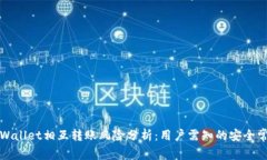 TPWallet相互转账风险分析：