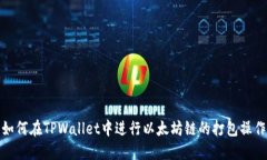 如何在TPWallet中进行以太坊