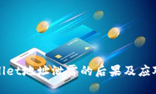 TPWallet地址泄露的后果及应对策略
