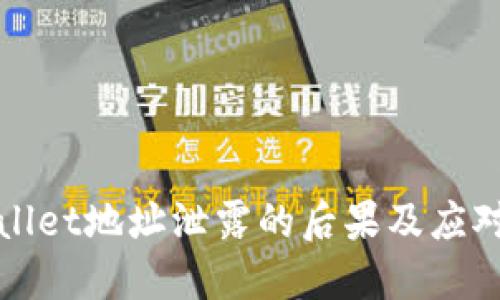 TPWallet地址泄露的后果及应对策略