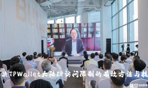 解决TPWallet大陆IP访问限制的有效方法与技巧