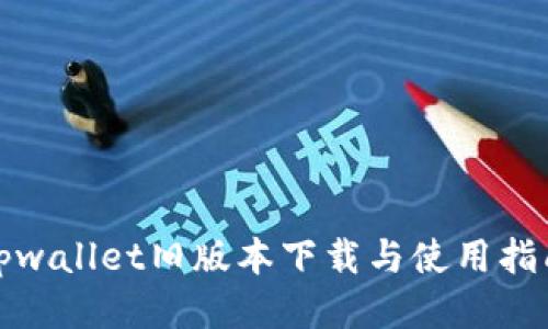 tpwallet旧版本下载与使用指南