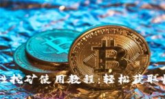 TPWallet流动性挖矿使用教程