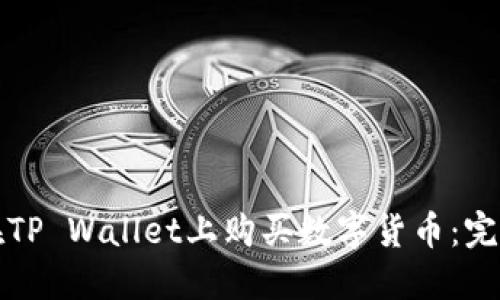 如何在TP Wallet上购买数字货币：完整指南