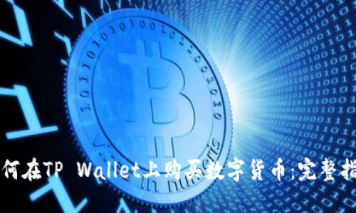 如何在TP Wallet上购买数字货币：完整指南