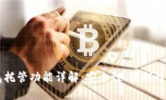以太坊钱包托管功能详解