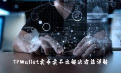 TPWallet卖币卖不出解决方法