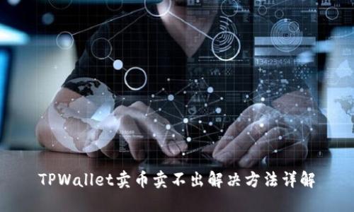 TPWallet卖币卖不出解决方法详解