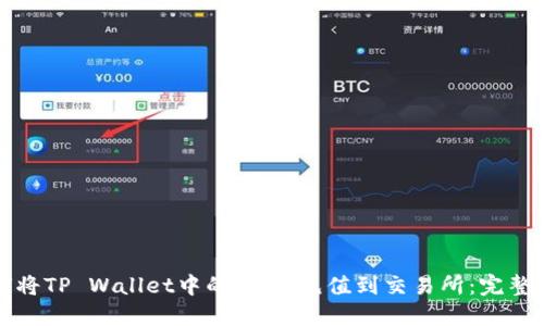 如何将TP Wallet中的USDT充值到交易所：完整指南