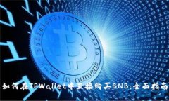 如何在TPWallet中直接购买