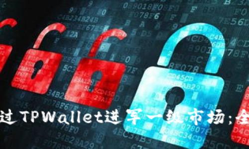 如何通过TPWallet进军一级市场：全面指南