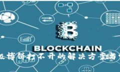 TPWallet升级博饼打不开的解