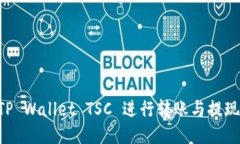 如何使用TP Wallet TSC 进行转