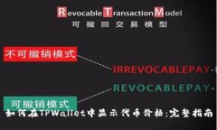 如何在TPWallet中显示代币价